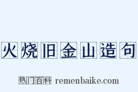 火烧旧金山造句是什么意思的图片